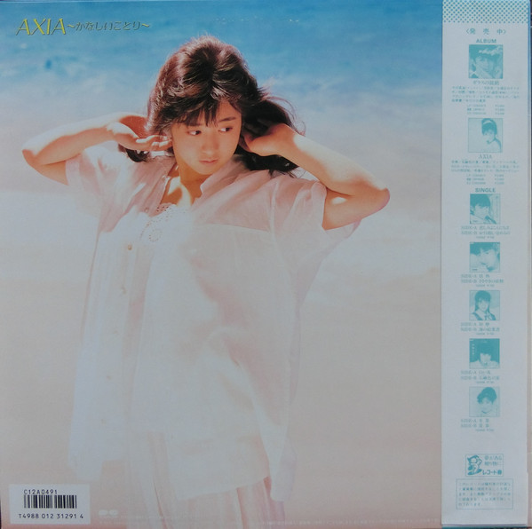 斉藤由貴 - 土曜日のタマネギ / AXIA~かなしいことり~ (12", Single) - 画像 (2)