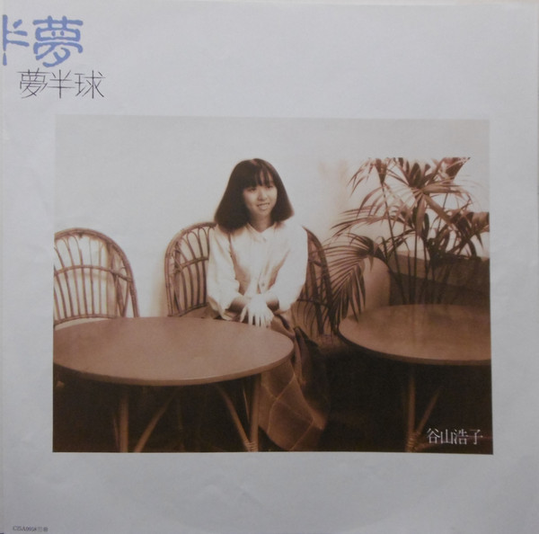 谷山浩子 - 夢半球 (LP, Album) - 画像 (3)