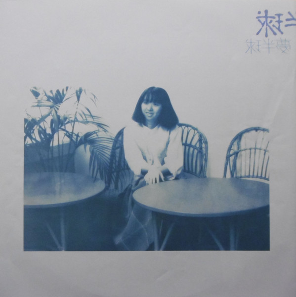 谷山浩子 - 夢半球 (LP, Album) - 画像 (4)