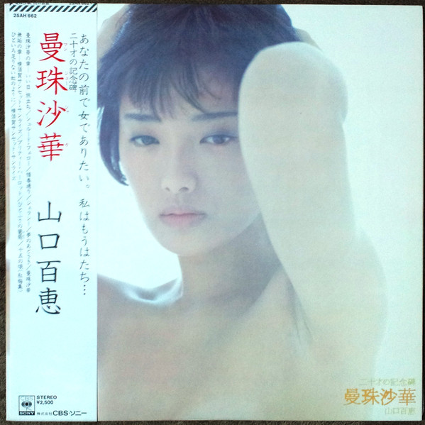 山口百恵 - 曼珠沙華 (LP, Album)
