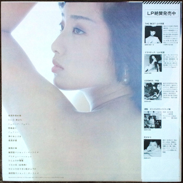 山口百恵 - 曼珠沙華 (LP, Album) - 画像 (2)