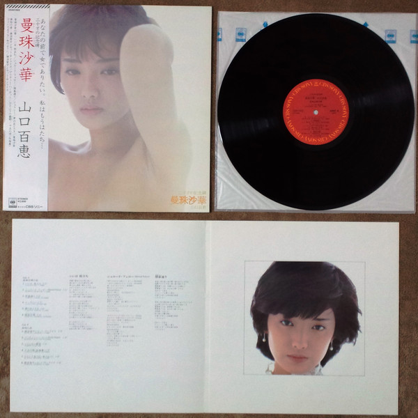 山口百恵 - 曼珠沙華 (LP, Album) - 画像 (3)