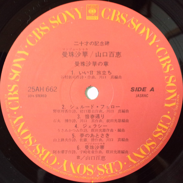 山口百恵 - 曼珠沙華 (LP, Album) - 画像 (4)
