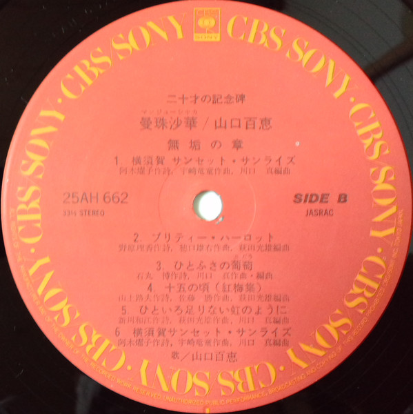 山口百恵 - 曼珠沙華 (LP, Album) - 画像 (5)