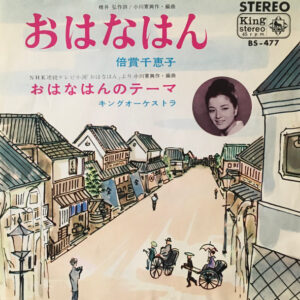 倍賞千恵子* - おはなはん (7", Single)