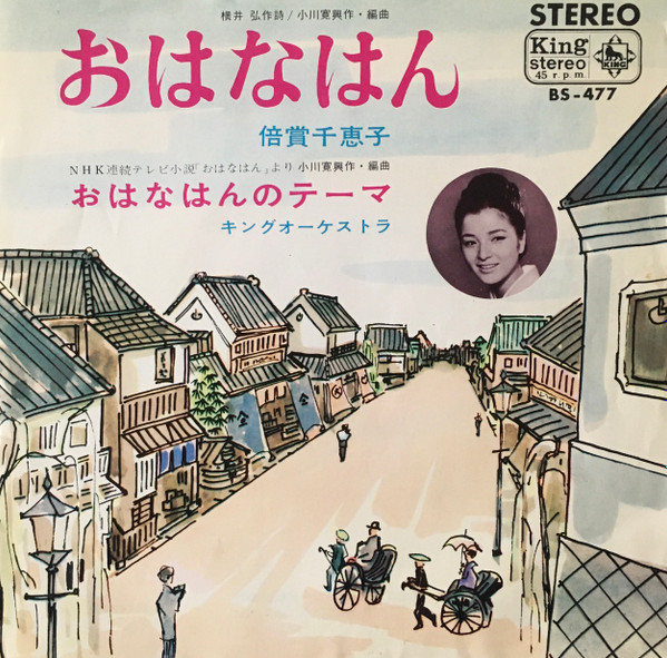 倍賞千恵子 - おはなはん (7", Single)
