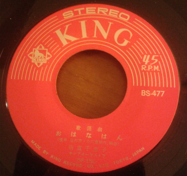 倍賞千恵子 - おはなはん (7", Single) - 画像 (3)
