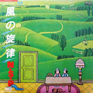 N.S.P. = ニュー・サディスティック・ピンク - 風の旋律 (LP, Album)