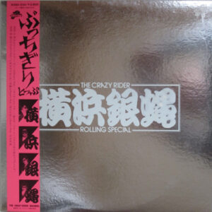 The Crazy Rider 横浜銀蝿 Rolling Special - ぶっちぎりとっぷ (LP, Album)