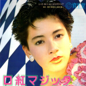 忌野清志郎* + 坂本龍一* - い・け・な・い ルージュマジック (7", Single, Promo)