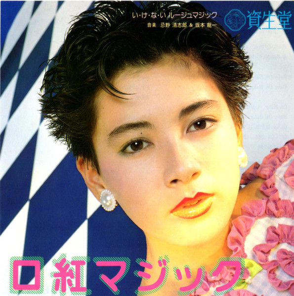 忌野清志郎 + 坂本龍一 - い・け・な・い ルージュマジック (7", Single, Promo)