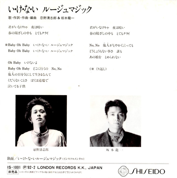忌野清志郎 + 坂本龍一 - い・け・な・い ルージュマジック (7", Single, Promo) - 画像 (2)