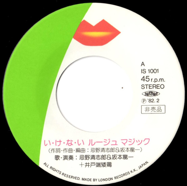 忌野清志郎 + 坂本龍一 - い・け・な・い ルージュマジック (7", Single, Promo) - 画像 (3)