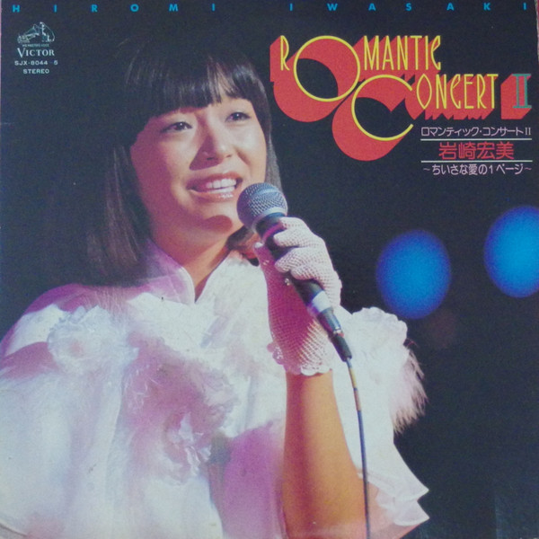岩崎宏美 - Romantic Concert II (2xLP, Album, Gat)