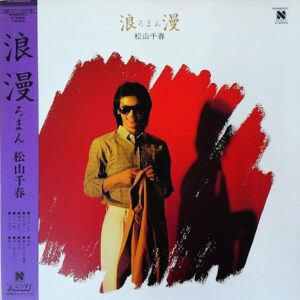 松山千春* - 浪漫 (LP, Album)