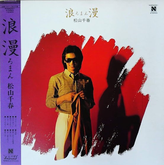 松山千春 - 浪漫 (LP, Album)