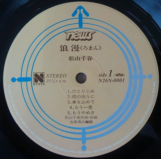 松山千春 - 浪漫 (LP, Album) - 画像 (2)