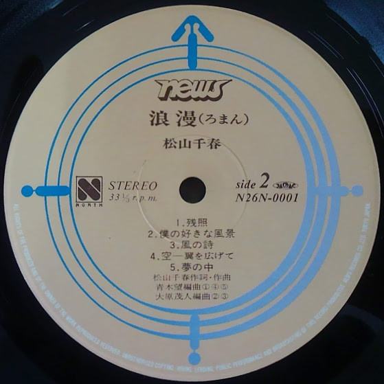 松山千春 - 浪漫 (LP, Album) - 画像 (3)