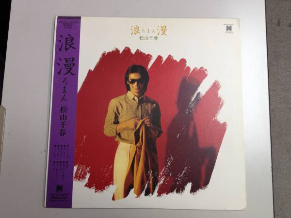 松山千春 - 浪漫 (LP, Album) - 画像 (4)