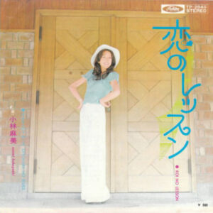 小林麻美* = Asami Kobayashi - 恋のレッスン = Koi No Lesson (7", Single)