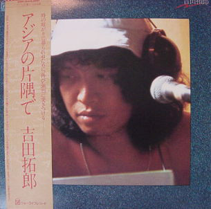 吉田拓郎 - アジアの片隅で (LP, Album)