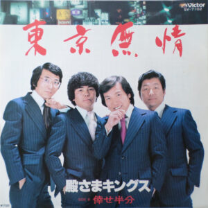殿さまキングス - 東京無情 (7", Single)
