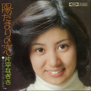 片平なぎさ - 陽だまりの恋 (7", Single)