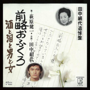 萩原健一* - 前略おふくろ/酒と泪と男と女 (7", Single)