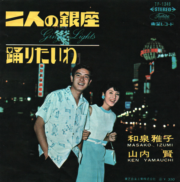 Masako Izumi = 和泉雅子 & Ken Yamauchi = 山内賢 - 二人の銀座 (7", Single)