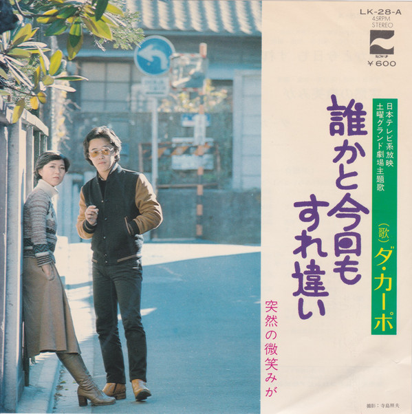 ダ・カーポ - 誰かと今日もすれ違い (7")
