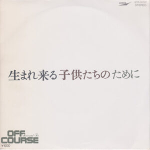 Off Course - 生まれ来る子供たちのために (7", Single)