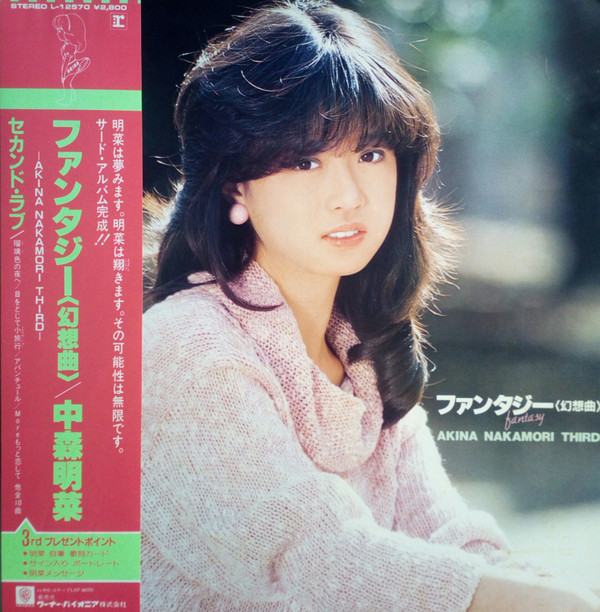 中森明菜 = Akina Nakamori - ファンタジー〈幻想曲〉 = Fantasy (LP, Album)