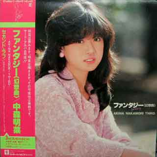 中森明菜 = Akina Nakamori - ファンタジー〈幻想曲〉 = Fantasy (LP, Album) - 画像 (4)