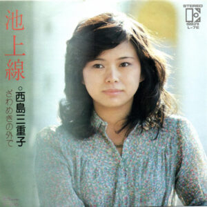 西島三重子 - 池上線 (7", Single)