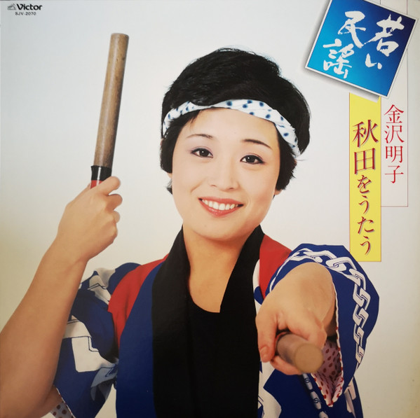 金沢明子 - 秋田をうたう (LP, Album)