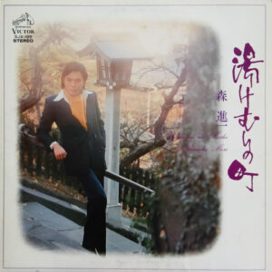 森 進一 = Shinichi Mori - 湯けむりの町 = Yukemuri No Machi (LP, Album)
