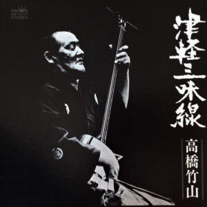 高橋竹山*-2