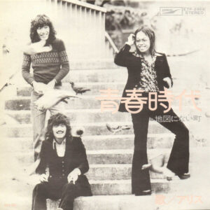 青春時代-1 アリス*-1