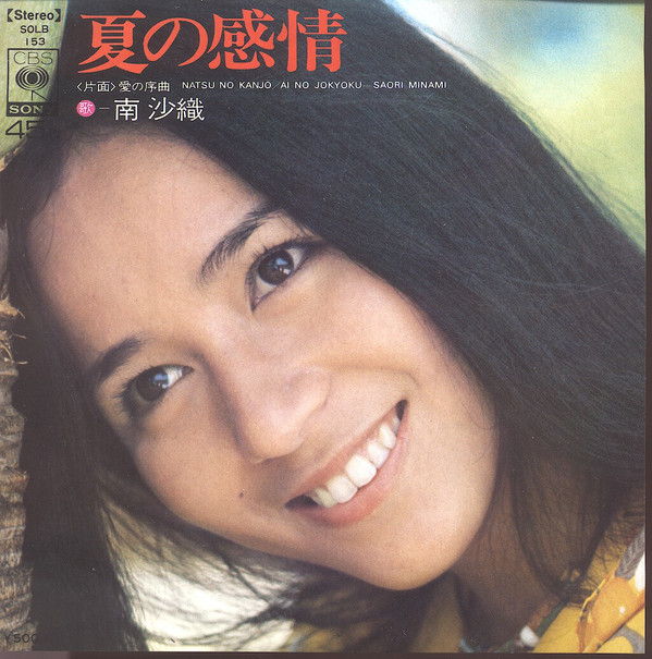 南沙織* = Saori Minami-0