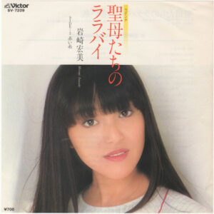 岩崎宏美 = Hiromi Iwasaki - 聖母たちのララバイ (7", Single, Promo)
