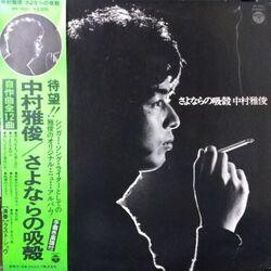 中村雅俊 - さよならの吸殻 (LP, Album)
