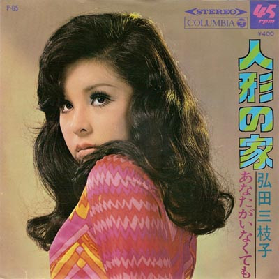 弘田三枝子*-0
