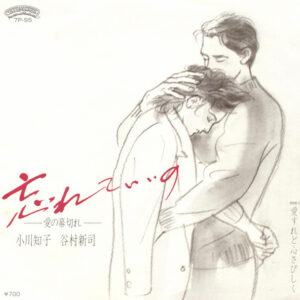 谷村新司*, 小川知子*-0