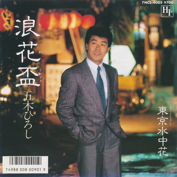 五木ひろし*-0