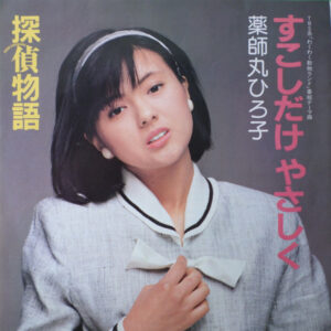 薬師丸ひろ子*-1