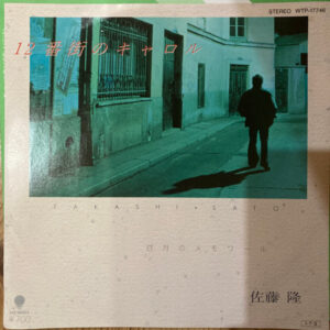 佐藤 隆* = Takashi Sato (2)-0