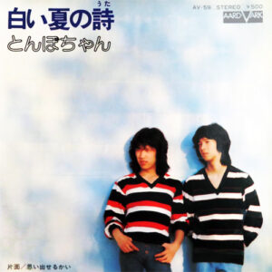 とんぼちゃん-0