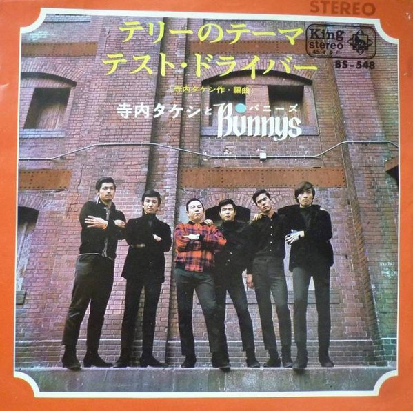 寺内タケシとバニーズ* - Bunnys*-0
