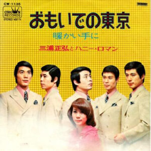 三浦正弘とハニー・ロマン-0