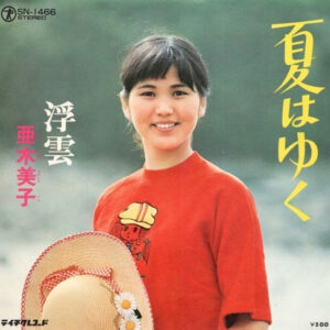亜木美子-0